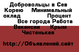 Добровольцы в Сев.Корею. › Минимальный оклад ­ 120 000 › Процент ­ 150 - Все города Работа » Вакансии   . Крым,Чистенькая